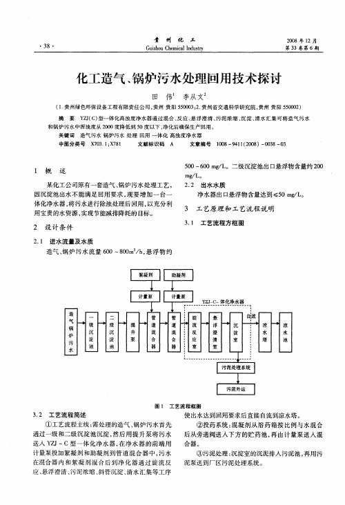 化工造气、锅炉污水处理回用技术探讨