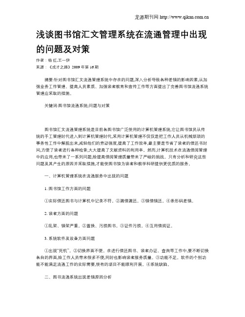 浅谈图书馆汇文管理系统在流通管理中出现的问题及对策