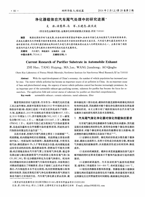 净化器载体在汽车尾气处理中的研究进展