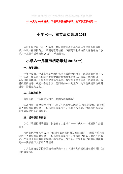 2018-2019-小学六一儿童节活动策划2018-实用word文档 (9页)