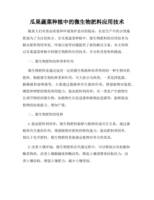 瓜果蔬菜种植中的微生物肥料应用技术