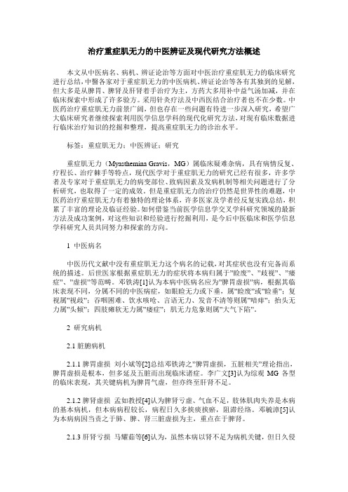 治疗重症肌无力的中医辨证及现代研究方法概述