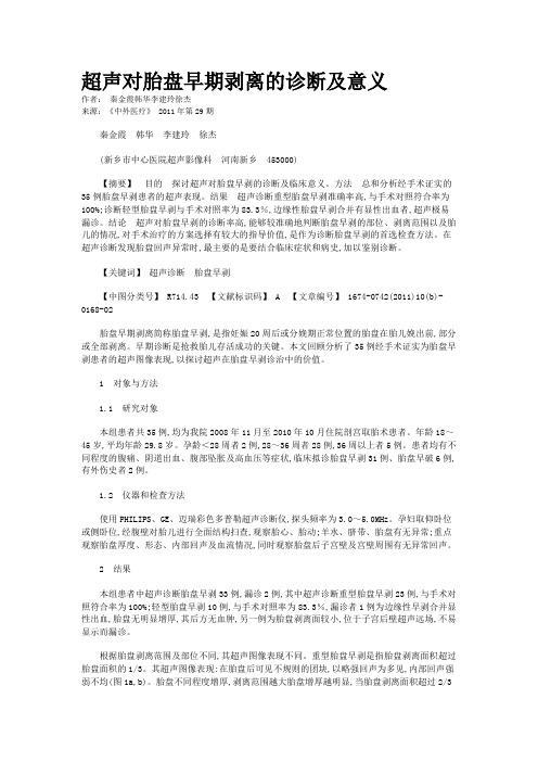 超声对胎盘早期剥离的诊断及意义    