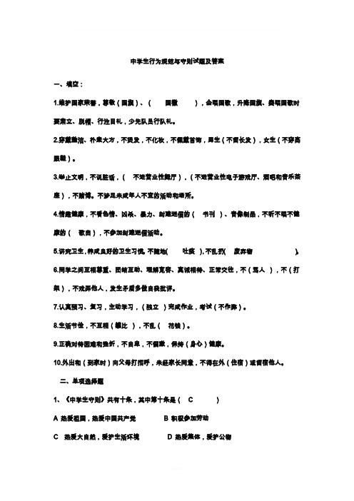 中学生行为规范与守则试题及答案