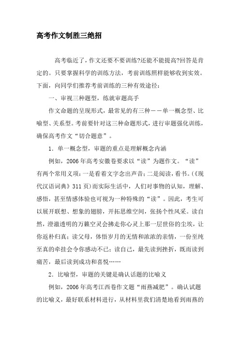 高考作文制胜三绝招-教育文档