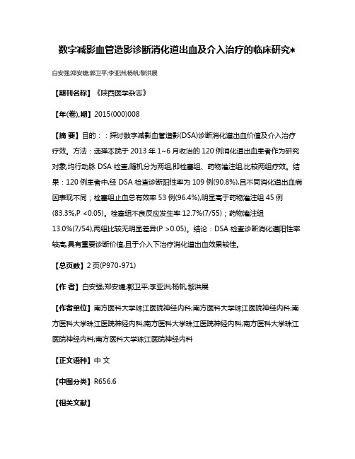 数字减影血管造影诊断消化道出血及介入治疗的临床研究