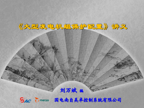 大型发电机组继电保护配置分析