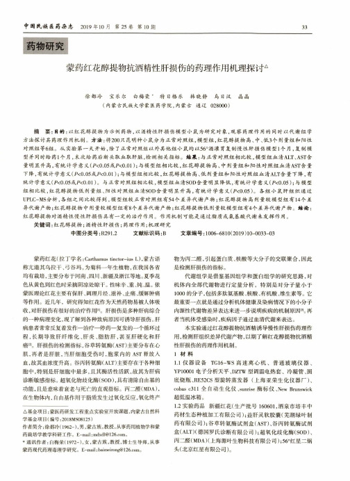 蒙药红花醇提物抗酒精性肝损伤的药理作用机理探讨