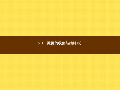 七年级数学上5.1《数据的收集与抽样(2)》(湘教版)精选教学PPT课件