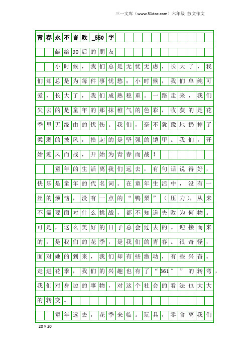 六年级散文作文：青春永不言败_550字