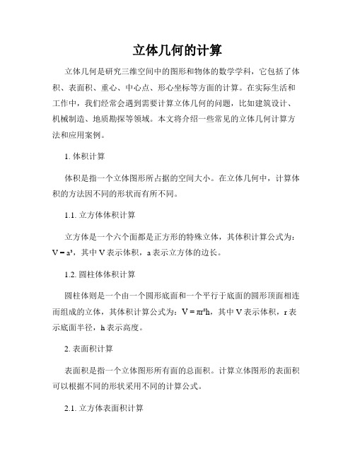 立体几何的计算