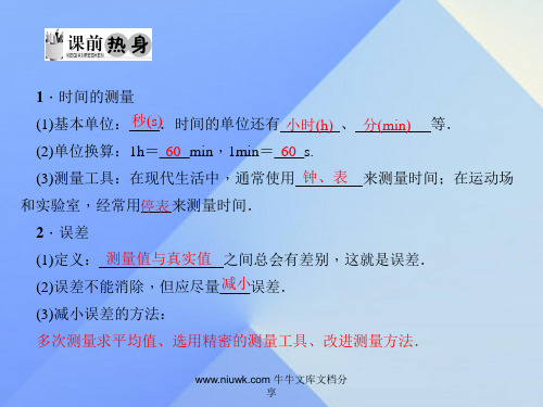 八年级物理上册机械运动时时间测量及误差习题新版新人教版