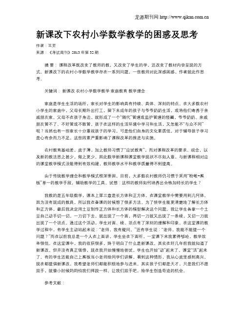 新课改下农村小学数学教学的困惑及思考