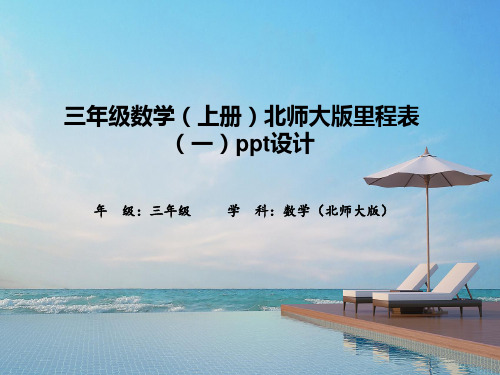 三年级数学(上册)北师大版里程表(一)ppt设计