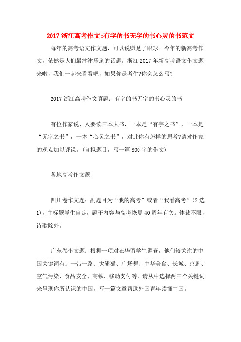 2017浙江高考作文_有字的书无字的书心灵的书范文