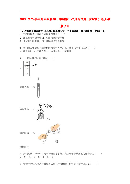 2019-2020学年九年级化学上学期第三次月考试题(含解析) 新人教版(VI).doc