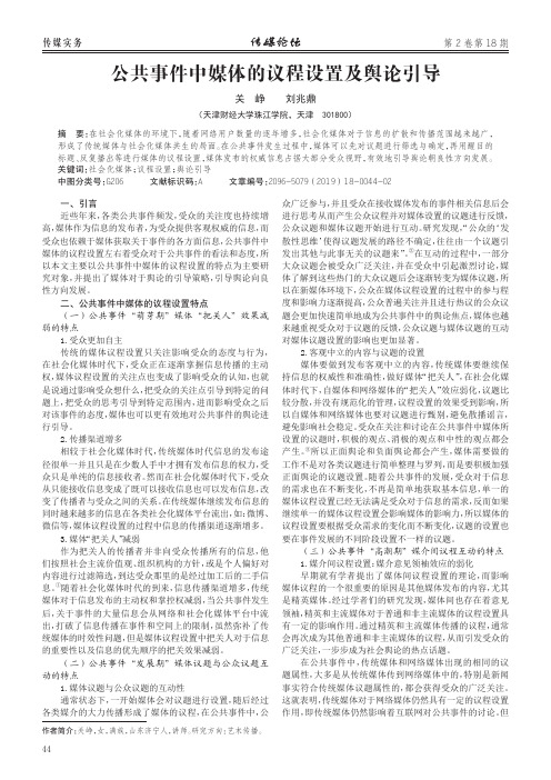公共事件中媒体的议程设置及舆论引导