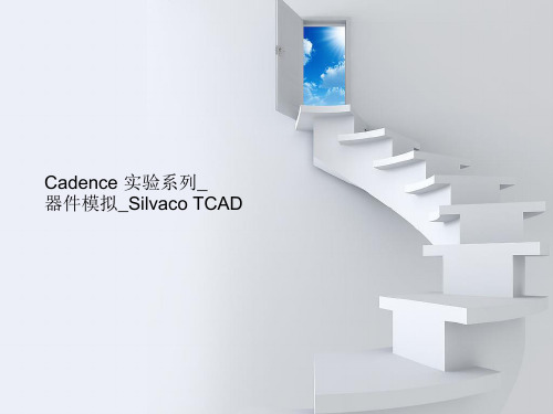 Cadence 实验系列_器件模拟_Silvaco TCAD
