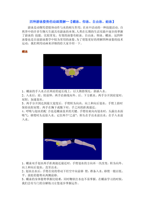 四种游泳姿势的动画图解