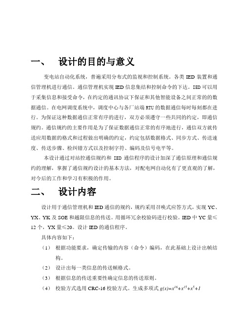 站控通信规约和IED通信程序设计