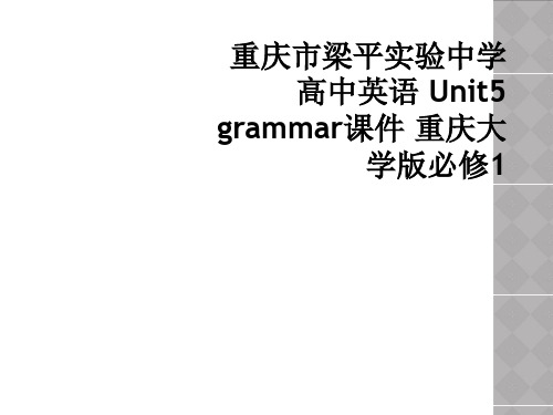 重庆市梁平实验中学高中英语 Unit5 grammar课件 重庆大学版必修1