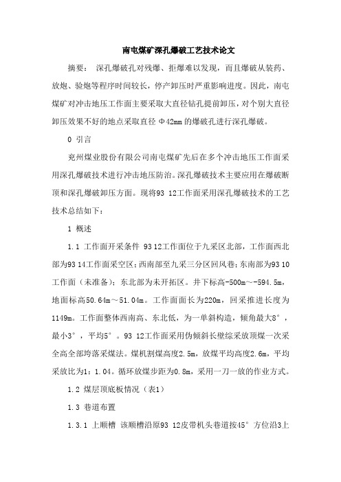 南屯煤矿深孔爆破工艺技术论文