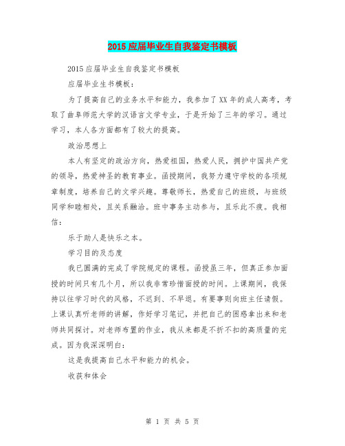 2015应届毕业生自我鉴定书模板