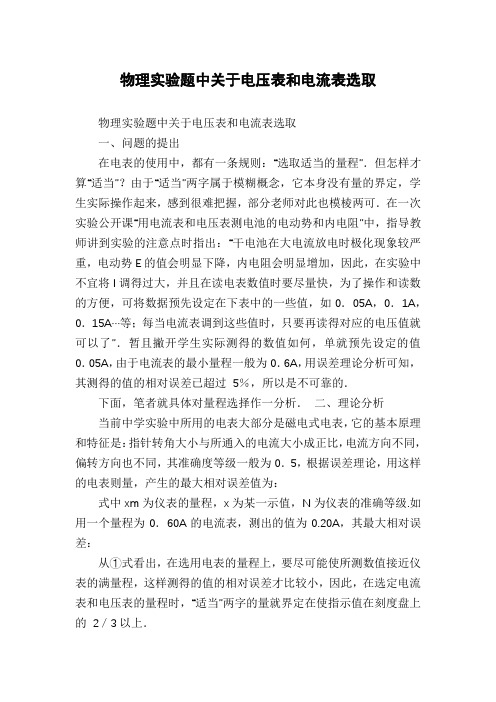 物理实验题中关于电压表和电流表选取