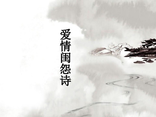 爱情闺怨诗