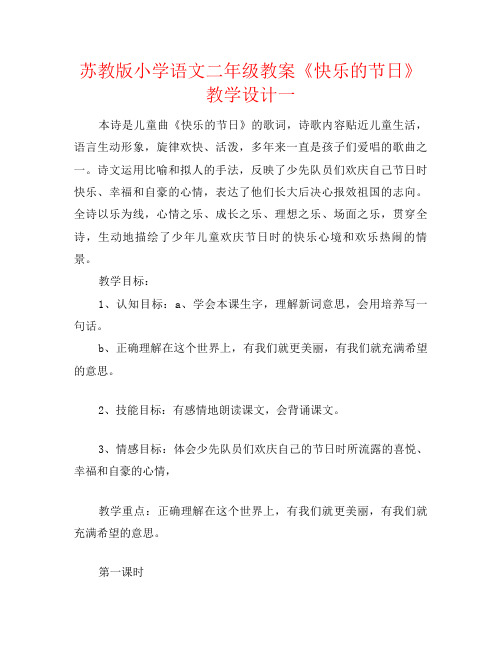 苏教版小学语文二年级教案《快乐的节日》教学设计一