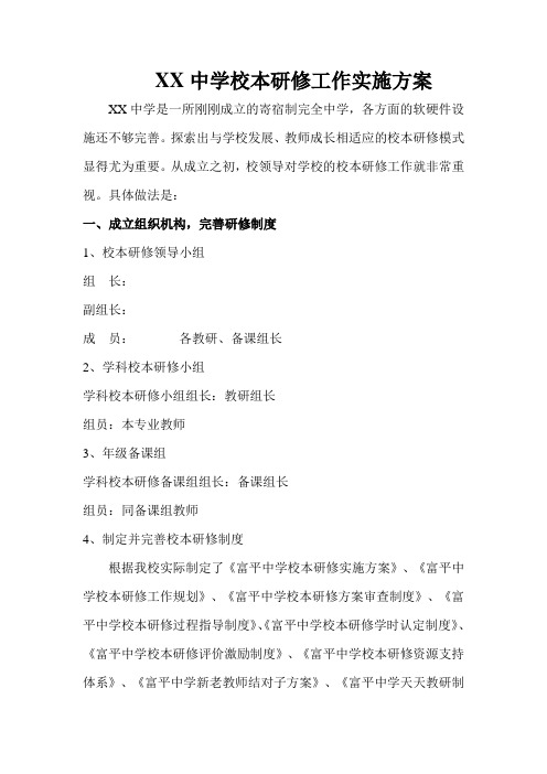 XX中学校本研修工作实施方案