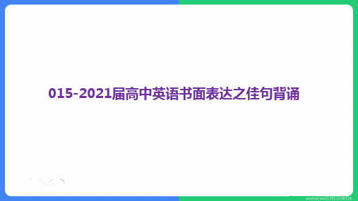 高考英语复习课件：书面表达之佳句背诵 (共72张PPT)