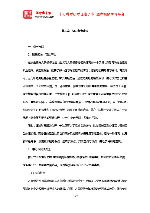 中国人民银行招聘考试《行政职业能力测验》【复习指南】(复习备考建议)【圣才出品】