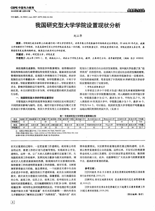 我国研究型大学学院设置现状分析