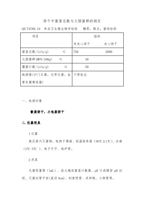 菌落总数大肠菌群检验范例