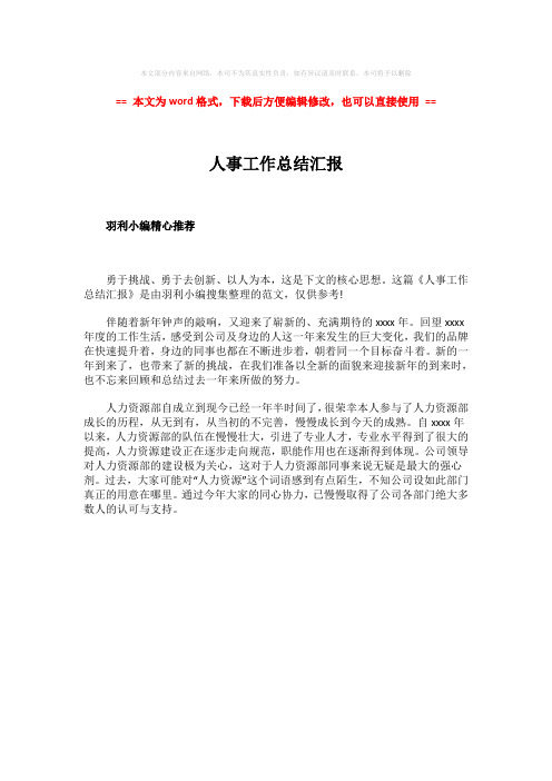 2018年人事工作总结汇报-范文word版 (1页)