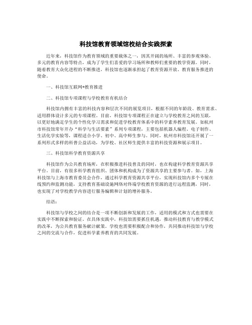科技馆教育领域馆校结合实践探索