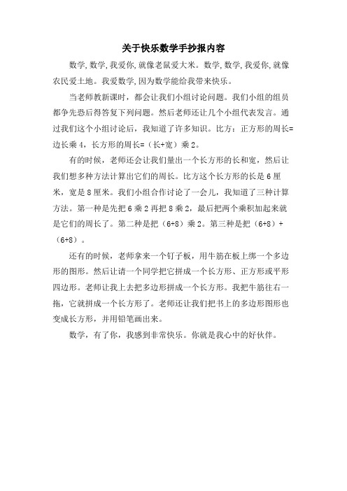 关于快乐数学手抄报内容