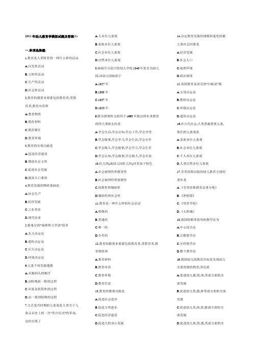 2011年幼儿教育学模拟试题及答案
