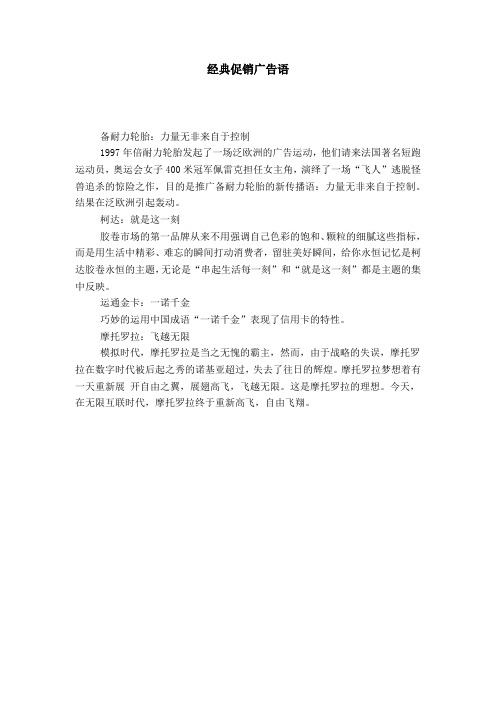 经典促销广告语-导游词模板