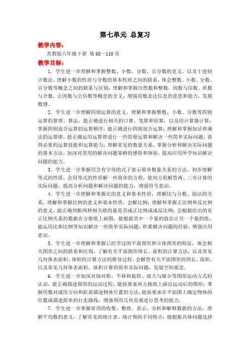 2020苏教版六年级数学下册教案第七单元 总复习-精选.doc