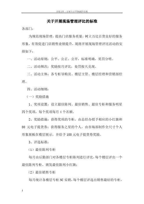 关于开展现场管理评比的标准