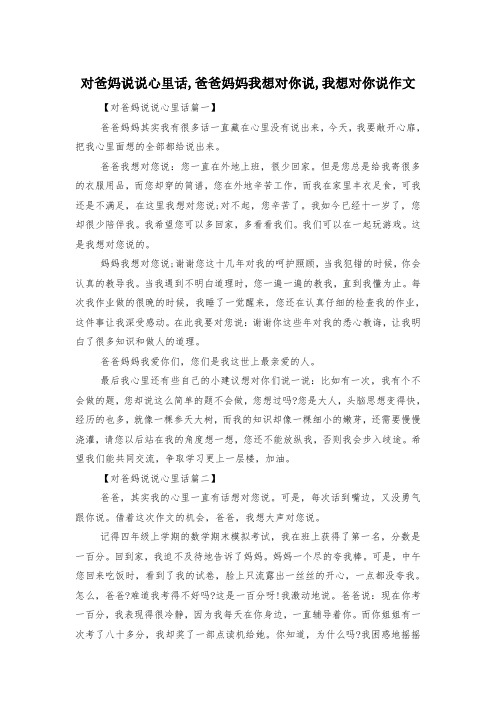 对爸妈说说心里话,爸爸妈妈我想对你说,我想对你说作文