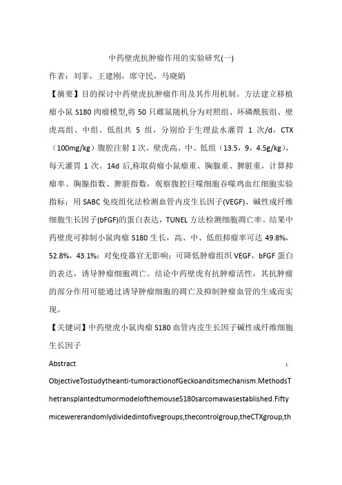 中药壁虎抗肿瘤作用的实验研究(一)