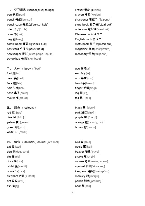 (完整版)初中英语单词大全分类(带音标),推荐文档