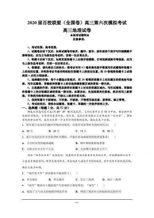 2020届百校联盟(全国卷)高三第六次模拟考试地理