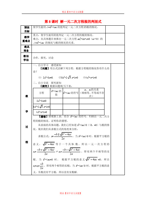 【最新湘教版精选】湘教初中数学九上《2 第8课时 解一元二次方程根的判别式教案.doc