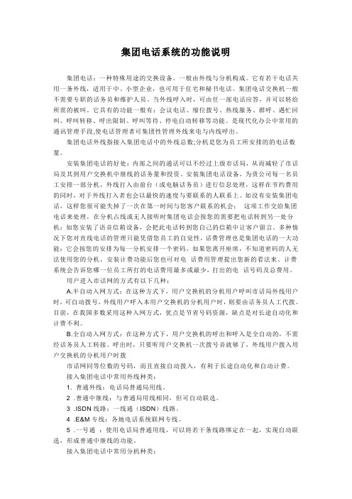 集团电话系统的功能说明