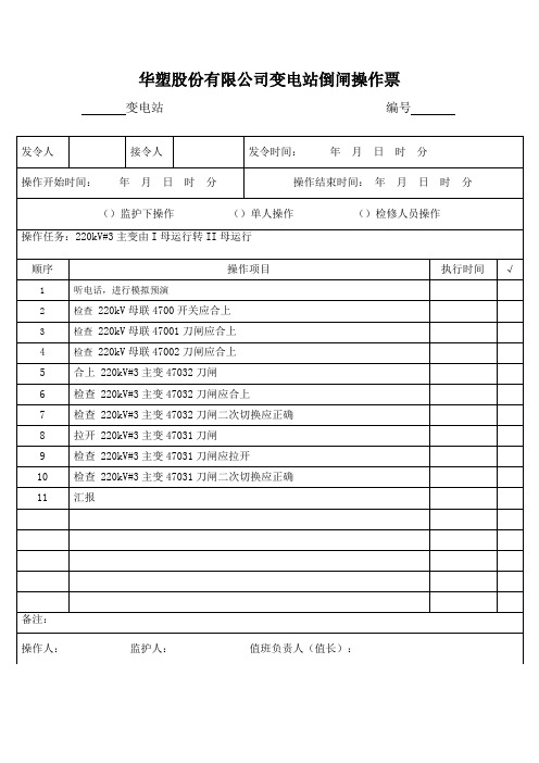 220kV#3主变有I母运行转II母运行倒闸操作