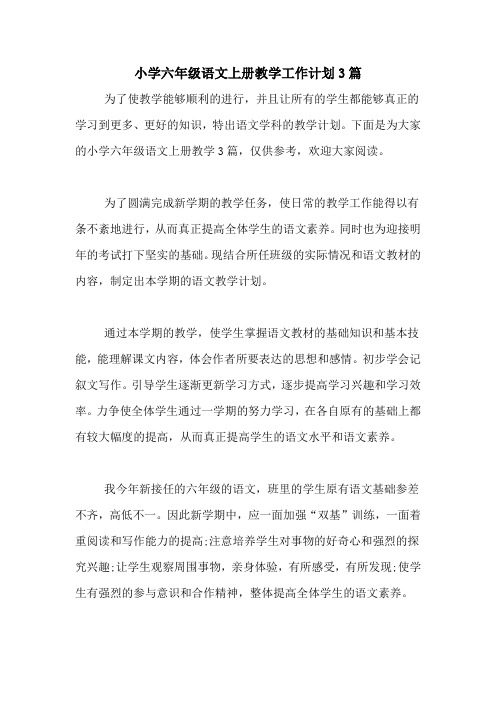 2021年小学六年级语文上册教学工作计划3篇